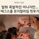희망 아이 태권스쿨 | 6세 엄마표영어 에그스쿨 뮤지컬라임 2개월노출 솔직후기