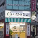 이월애김밥