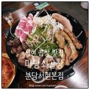 마당쇠 | 서현 곱창 맛집 마당쇠곱창 분당서현본점 솔직 후기