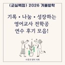 (주)나눔테크 | [교실백점 연수] 기록・나눔・성장하는 영어교사 전학공 후기 모음!