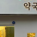 건강한생활약국 이미지