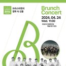 2024 브런치 콘서트 4월 이미지