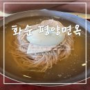 제주서쪽 냉면 맛집&#39;화순평양면옥&#39;