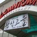 완산고을