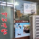 까치국밥 이미지