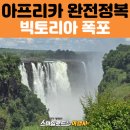무지개가 피어나는 | 아프리카 여행 패키지 후기｜짐바브웨 잠비아 빅토리아폭포+룩아웃카페+빅폴호텔