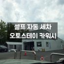 오토셀프카워시 | 셀프 자동 세차 오토 스테이 카워시