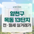 목동중앙치과병원 | 양천구 목동13단지 아파트 전세 월세 시세, 주변 정보 (2025년 11월)