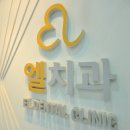 엘치과의원 이미지