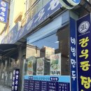 장우동 | 부산 동아대병원 장우동 내돈내산 후기