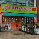 연꽃베트남쌀국수