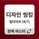 씽킹 딥다이브④ 적용 사례/활용 사례/예시/헬스케어/교육/정부/학교/기업/혁신/디자인/애플/아이디어