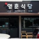 영춘식당 - 천안시 동남구 | 영춘식당