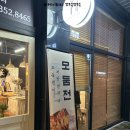 중산제1근린공원A | 영종도전맛집 &#39;다모토리 곳간&#39; 구읍뱃터에서 모듬전에 막걸리 한 잔!