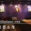 [건대피아노학원/건대직장인피아노]건대성인피아노 배울수있는 위드피아노 다녀온 후기 :)