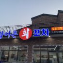 동해활어촌회포차 이미지