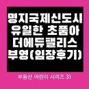 씨유 창원국제사격장점 | 부산 강서구 명지내 유일한 초품아 더에듀팰리스부영 임장후기