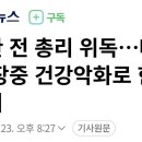이해찬 전 총리 위독…베트남 출장중 건강악화로 한때 심정지 이미지