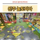 전북 완주 아이와 가볼만한곳 추천 l 놀토피아 정보 &amp; 솔직리뷰 1탄