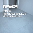 디큐브시티아파트 | 구정마루 마뷸러스 듀스 솔티 스노우 신도림 디큐브시티 아파트 시공 후기