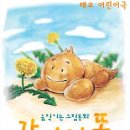 태교 어린이극 강아지 똥 / 동양아트홀 2008.01.11 ~ 2008.04.20 이미지