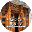 네온파트너스 | 서울야외도서관 청년파트너스 홍보단 1기 사전교육 솔직후기
