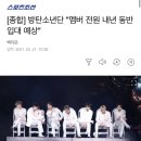 [종합] 방탄소년단 "멤버 전원 내년 동반입대 예상" 이미지