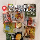 세븐안주 | 일본 세븐일레븐 추천 간식 야식 과자 쇼핑리스트 내돈내먹 후기