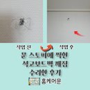 도림동 도림고가 하단 | 문 스토퍼에 찍힌 석고보드벽 깨짐 수리한 후기