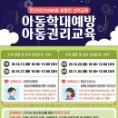 [마감] [선택교육] 아동학대예방 및 아동권리교육 신청하세요!(9/22~9/25) 이미지