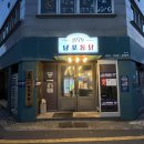 1979남포통닭 | 강추하는 하단 치킨집 1979남포통닭 하단점 하단역 맛집