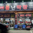 덕계동맛집 불난막창 돼지곱창전골 후기