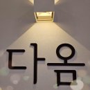 다옴헤어살롱 이미지