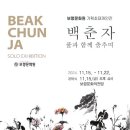 보령문화원기획 백춘자(한국화) 초대展 11.15.~11.22. 보령문화의전당 이미지