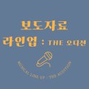 ㈜새천년 | ㈜쿠폰스퀘어, 뮤지컬 ‘라인업시즌2’ 개막