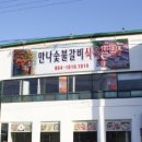 정남진 만나 숯불갈비 식육식당 이미지