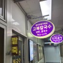 고북칼국수