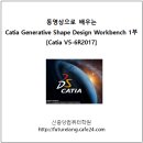 [완간] 동영상으로 배우는 Catia Generative Shape Design Workbench (Catia V5-6R2017) 1부,2부 이미지