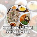 터미남 | 부산 동래 중식 맛집 그집짬뽕0927 동래미남점 후기