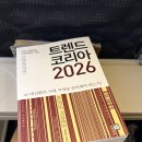 내 생활 속에 다가올 미래 비즈니스 트렌드 | 트렌드 코리아 2026 AI 대전환의 시대 속 소비 키워드 10가지 요약