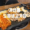 [가산디지털단지] 가산동 삼겹살 맛집 도을 생고기집 | 셀프바 맛집 | 가디역 삼겹살 맛집 추천
