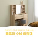 리샘가구 고객님의 후기로 보는 여배우 화장대, 에르미 수납 화장대!
