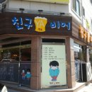 친구비어 - 화성시 조암로 3 | 친구비어