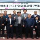 하남시가구산업협동조합 이미지