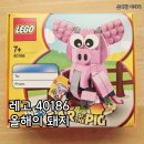 2019년 레고 40186 올해의 돼지 박스 리뷰 및 조립 후기(Year of the Pig)