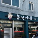 전주 중화산동 생굴보쌈맛집 봉식이네가게 후기
