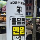 쇼다운펍