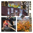 향-고향의 봄 | [칠곡]경북칠곡 고향의봄 장작불 오리불고기 | 불맛 가득한 칠곡 동명 맛집 추천