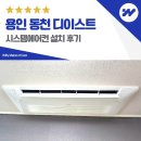 스마트폰으로 배우는 스마트폰 활용 교육 | 용인 동천 디이스트 시스템에어컨 거주중 설치 사례