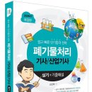 미래수질환경(주) - 420 | 2026년 폐기물처리기사 1회차 실기 합격 후기